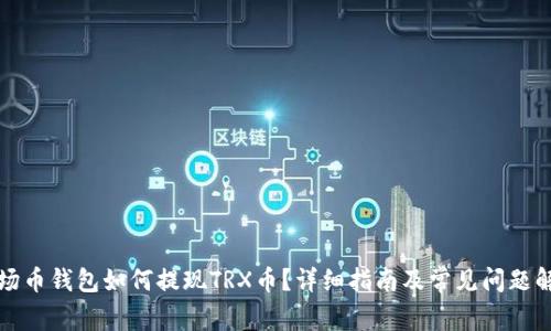 波场币钱包如何提现TRX币？详细指南及常见问题解答