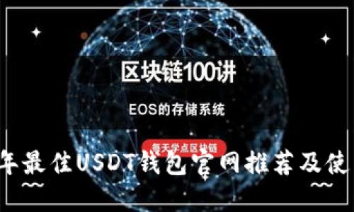 2023年最佳USDT钱包官网推荐及使用指南