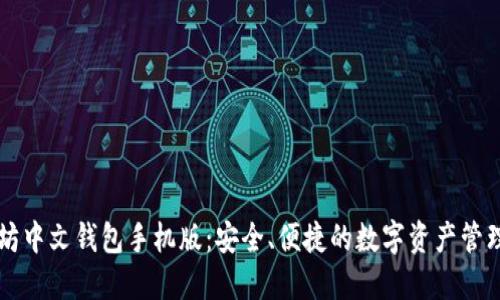 以太坊中文钱包手机版：安全、便捷的数字资产管理工具