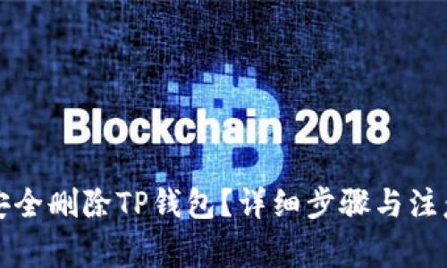 如何安全删除TP钱包？详细步骤与注意事项