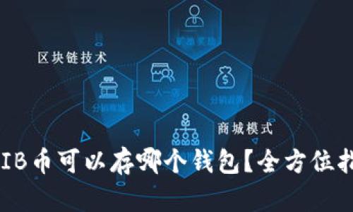 SHIB币可以存哪个钱包？全方位指南