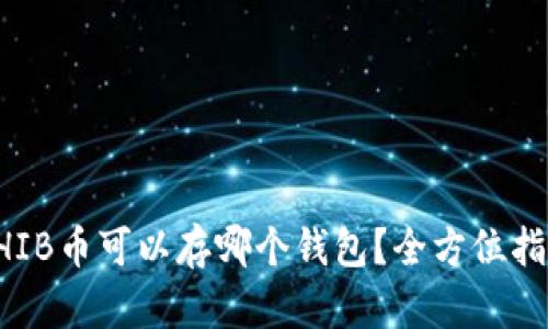 SHIB币可以存哪个钱包？全方位指南