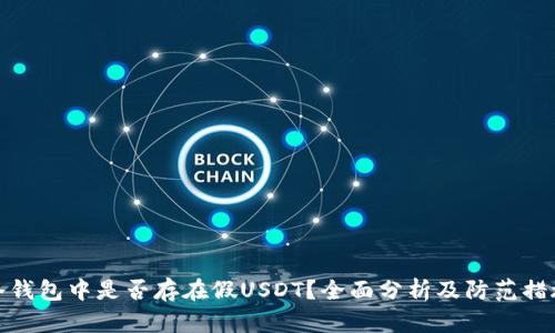 冷钱包中是否存在假USDT？全面分析及防范措施