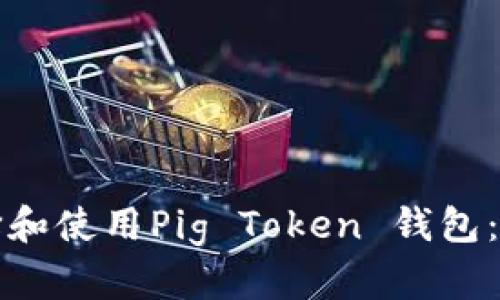 如何选择和使用Pig Token 钱包：全面指南