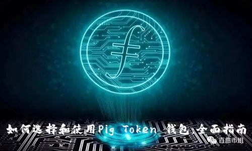 如何选择和使用Pig Token 钱包：全面指南