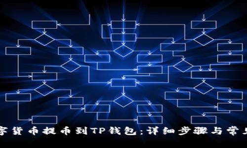 如何将数字货币提币到TP钱包：详细步骤与常见问题解析