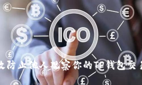 如何有效防止他人观察你的TP钱包交易及活动