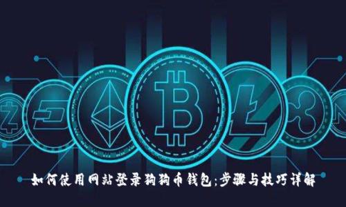 如何使用网站登录狗狗币钱包：步骤与技巧详解