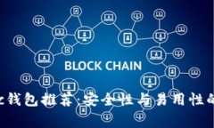 常用Matic钱包推荐：安全性与易用性的最佳选择