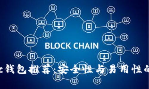 常用Matic钱包推荐：安全性与易用性的最佳选择