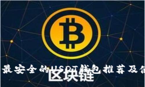2023年最安全的USDT钱包推荐及使用指南