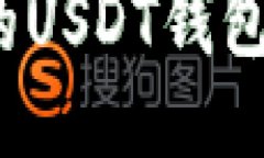 2023年最安全的USDT钱包推荐及使用指南