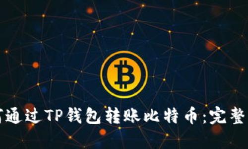 如何通过TP钱包转账比特币：完整指南