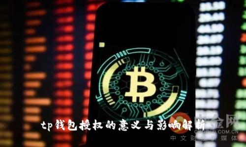 tp钱包授权的意义与影响解析