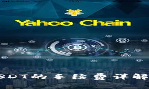 钱包转账USDT的手续费详解与使用指南