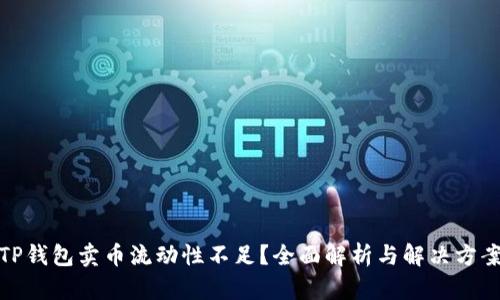 TP钱包卖币流动性不足？全面解析与解决方案