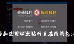 如何选择和使用以太坊网页在线钱包：全面指南