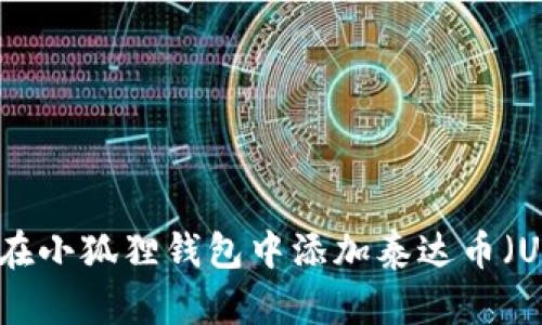 如何在小狐狸钱包中添加泰达币（USDT）