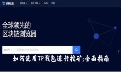 如何使用TP钱包进行挖矿：全面指南