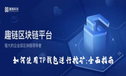 如何使用TP钱包进行挖矿：全面指南