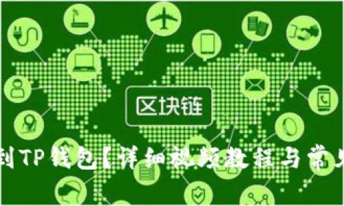 怎么提币到TP钱包？详细视频教程与常见问题解答