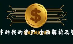 TP钱包中的我的资产：全面解析及管理指南