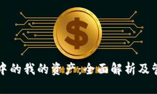 TP钱包中的我的资产：全面解析及管理指南
