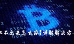 以太坊钱包取不出来怎么办？详解解决方案与注