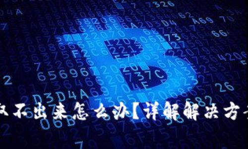 以太坊钱包取不出来怎么办？详解解决方案与注意事项