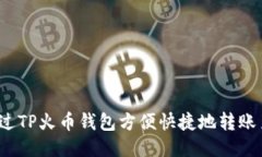 如何通过TP火币钱包方便快捷地转账至币安？