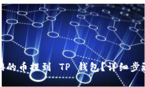 如何将火币网的币提到 TP 钱包？详细步骤与注意事项