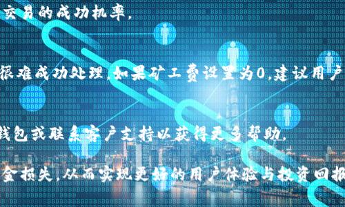   TP钱包矿工费为0的原因分析、解决方案与常见问题解答 / 
 guanjianci TP钱包, 矿工费, 区块链 /guanjianci 

在使用TP钱包进行加密货币交易时，用户可能会发现矿工费（又称网络费用）显示为0。矿工费是区块链网络上进行交易时必不可少的一部分，用于激励矿工处理和确认交易。然而，有时候交易的矿工费会显示为0，这背后可能有多种原因。本文将详细探讨TP钱包矿工费为0的原因，提供解决方案，并解答用户常见的问题，以帮助大家更好地理解和使用TP钱包。

一、TP钱包矿工费为0的可能原因
TP钱包矿工费显示为0的情况可能有几种原因。首先，用户可能选择了一个不需要支付矿工费的网络，例如一些基于以太坊的二层解决方案，或者在钱包设定中不小心将矿工费设为了0。此外，也有可能是钱包的系统问题导致了显示错误。

以下是几种可能导致TP钱包矿工费为0的具体情况：
ul
    listrong交易对矿工费的选择：/strong某些区块链网络—尤其是二层解决方案—可能允许用户在某些时间或条件下进行零费用交易。用户在使用这些网络时，可能会看到矿工费显示为0。/li
    listrong网络拥堵情况：/strong有时在高峰时段，用户可能会选择让系统自动设置矿工费。有情况下，系统会建议用户使用低矿工费或免费的选项，以便于提高交易成功率。/li
    listrong钱包设置错误：/strong在TP钱包的设置中，用户可能无意中将矿工费设置成了0。这种情况时常发生，尤其是对于新用户来说。/li
    listrong系统技术故障：/strong在少数情况下，TP钱包的服务器可能出现技术故障，导致矿工费信息传递不准确或显示错误。/li
/ul

二、如何处理TP钱包矿工费为0的问题
遇到TP钱包矿工费为0的情况，用户可以通过以下几种方式进行处理：
ul
    listrong检查网络类型：/strong确保你正在使用的区块链是允许零矿工费交易的二层解决方案。请参阅相应的文档或网站获取更多信息。/li
    listrong重新设置矿工费：/strong进入TP钱包的设置界面，手动调整矿工费至合理范围，有时设置为建议的最小值可能更好。/li
    listrong更新钱包版本：/strong定期检查TP钱包的更新，以确保使用最新版本进行交易，避免由于软件故障导致的问题。/li
    listrong咨询客服支持：/strong如果自己无法解决问题，用户可以联系TP钱包的客户服务，获得更专业的帮助和指导。/li
/ul

三、TP钱包的其他费用和收费标准
除了矿工费外，TP钱包还可能有其他费用，包括但不限于提现手续费、交易手续费等。在进行交易前，用户应该充分了解这些费用，以避免意外的资金损失。

在TP钱包中，矿工费通常是根据当前网络的拥堵情况和用户所选择的交易速度自动生成的。一般情况下，交易越紧急，矿工费就会越高。用户在设置矿工费时，应该考虑自己的交易优先级，选择合适的矿工费范围，以确保交易的顺利进行。

四、常见问题解答
在使用TP钱包的过程中，用户可能会产生一些疑问。以下是5个与TP钱包矿工费相关的常见问题，供用户参考：

1. TP钱包的矿工费是如何计算的？
TP钱包的矿工费计算通常基于当前区块链网络的交易需求、拥堵程度和用户设定的交易优先级。为了确保交易能够及时被矿工处理，系统会根据历史数据预估所需的矿工费。如果网络非常拥堵，矿工费通常会提高。相反，在网络低使用时，矿工费可能会降低。

2. 如何选择合适的矿工费？
选择合适的矿工费应该基于交易的紧急程度与当前网络情况，用户可以在TP钱包内查看推荐的矿工费。如果交易非常紧急，建议选择高些的矿工费；而如果交易不太着急，则可以选择较低的矿工费。用户也可以自行设置一个矿工费额度，以保证交易成功。

3. TP钱包中可以调整矿工费吗？
是的，用户可以在TP钱包中手动调整矿工费。在进行交易时，用户可以查看建议的矿工费并根据需要进行调整。根据自己的需求设定合理的矿工费，可以提高交易的成功机率。

4. 如果矿工费显示为0，交易会成功吗？
如果矿工费显示为0，交易是否成功取决于交易网络的具体情况。有些新兴的区块链网络可能允许零费用的交易，但在大多数情况下，矿工费为0的交易往往很难成功处理。如果矿工费设置为0，建议用户手动进行调整，确保交易能够被矿工顺利确认。

5. 出现矿工费为0的情况时，应该采取什么措施？
遇到矿工费为0时，用户应该首先检查是否选择了不会收费的交易网络，然后查看设置是否正确，并尝试手动调整矿工费。如果问题不解决，可以考虑重启TP钱包或联系客户支持以获得更多帮助。

总的来说，在使用TP钱包进行加密货币交易时，矿工费是一个重要而不可忽视的因素。了解矿工费的设置与调整，可以帮助用户顺利完成每一笔交易，避免资金损失。从而实现更好的用户体验与投资回报。