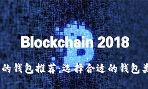 支持USDT充值的钱包推荐：选择合适的钱包类型及使用指南