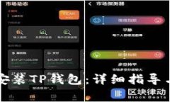 苹果手机如何安装TP钱包：详细指导与常见问题解