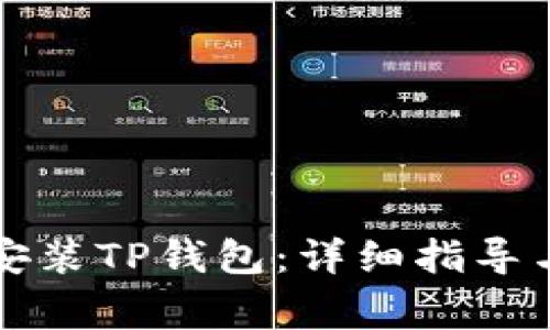 苹果手机如何安装TP钱包：详细指导与常见问题解答