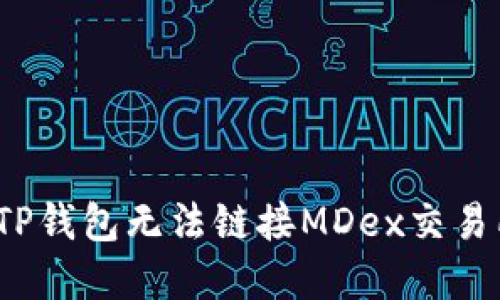 如何解决TP钱包无法链接MDex交易所的问题？