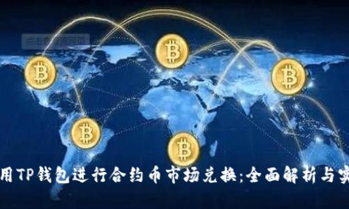 如何使用TP钱包进行合约币市场兑换：全面解析与实用指南