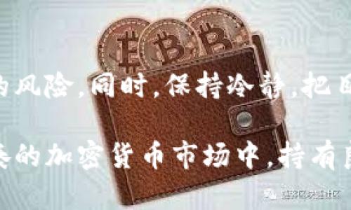   如何安全使用狗狗币钱包：账户和密码的重要性 / 

 guanjianci 狗狗币钱包,账户安全,密码保护 /guanjianci 

在加密货币的世界中，狗狗币（Dogecoin）因其社区文化和良好的用户体验而受到广泛欢迎。与其他加密货币一样，存储狗狗币的最常用方式是使用狗狗币钱包。在使用狗狗币钱包时，账户和密码的安全性至关重要。本文将深入探讨狗狗币钱包的特点，使用过程中的风险，以及如何有效保护您的账户和密码。

狗狗币钱包的类型
狗狗币钱包主要可以分为以下几种类型：

strong1. 热钱包：/strong 热钱包是指与互联网连接的钱包。这类钱包提供了方便的访问和交易功能，适合频繁交易的用户。然而，热钱包的安全性相对较低，因为其常常成为黑客攻击的目标。

strong2. 冷钱包：/strong 冷钱包是指不与互联网连接的钱包。这类钱包通常是硬件设备，能够最大程度地保护用户的资金安全，因为它们不易受到网络攻击。冷钱包更适合长期存储货币的用户。

strong3. 网页钱包：/strong 网页钱包是由第三方提供的在线服务，用户可以通过网页访问钱包。尽管体验较为方便，但使用此类钱包需要对服务提供者的信任，风险相对较高。

了解各种钱包类型后，用户可以根据自己的需求选择合适的钱包类型。

账户和密码的重要性
在使用狗狗币钱包之前，创建一个安全的账户及强密码是非常重要的。账户和密码不仅是访问钱包的“钥匙”，更是保护你资产安全的第一道防线。如果这些信息被他人获取，将可能导致您的狗狗币资产遭受重大损失。

strong1. 账户的选择：/strong 选择一个独特的账户名是确保安全的第一步。账户名不应使用个人信息，如生日或常见的名称，以防止黑客轻易猜测。此外，确保账户有多重身份验证（MFA）的选项，进一步增强账户的安全性。

strong2. 创建强密码：/strong 密码应该包括字母、数字和特殊字符的组合，并且长度应至少为12个字符。强密码不容易被猜测，最好也定期更换。同时，避免在多个平台使用相同的密码，以减少风险。

如何安全管理您的狗狗币钱包
管理狗狗币钱包不仅仅是创建账户和密码，更涉及日常使用和安全行为的养成。

strong1. 定期备份：/strong 定期对钱包进行备份，以确保数据不会丢失。在备份时，确保备份文件安全存储，要使用加密方法进行保护，以防它们落入恶意用户的手中。

strong2. 使用硬件钱包：/strong 如果您持有大量狗狗币，考虑使用硬件钱包进行存储。硬件钱包将私钥保存在设备中，几乎不易受到黑客攻击。

strong3. 注意网络环境：/strong 在公共Wi-Fi环境下，不要进行敏感交易。尽量选择安全的网络连接，以防止信息泄露。同时，定期更新系统和软件，使其具备最新的安全保障。

常见安全风险及防护措施
在使用狗狗币钱包的过程中，用户可能会遭遇一些常见的安全风险，这些风险可通过有效的防护措施来降低。

strong1. 网络钓鱼：/strong 网络钓鱼是黑客最常用的手段之一。用户可能收到伪装成官方服务的邮件或信息，诱骗用户泄露账户信息。要提高警惕，始终通过官方渠道登录钱包。

strong2. 恶意软件：/strong 某些恶意软件会试图获取用户的私钥或密码。确保设备安装了有效的反病毒软件，并定期进行扫描，以防止恶意软件感染。

strong3. 密码泄露：/strong 如果您的密码被窃取，您的资产可能会受到威胁。使用密码管理工具生成和保存强密码，并确保设备安全，避免他人接触。

狗狗币钱包的未来发展趋势
随着加密货币的普及，狗狗币钱包亦在不断发展，未来可能会有以下趋势：

strong1. 用户友好的界面：/strong 钱包开发者将致力于简化用户界面，使得即使是初学者也能够轻松使用。同时，加强用户教育，提高安全意识。

strong2. 集成更多功能：/strong 未来的钱包可能会集成更多功能，例如直接在钱包内进行交易、借贷等多种金融服务，增加用户的便利性。

strong3. 加强合规性：/strong 随着全球对加密货币监管的加强，未来的钱包可能会更注重合规性与透明性，以保护用户权益。

常见问题解答

问题1：如何选择适合自己的狗狗币钱包？
选择狗狗币钱包时，首先要明确自己的需求。如果你是日常交易用户，可以考虑热钱包，以便快速获得资金的流动性；如果你是长期投资者，冷钱包则是更安全的选择。评估钱包提供的安全性、多重身份验证及备份功能等也是选择的重要因素。

问题2：如果忘记狗狗币钱包密码该怎么办？
如果忘记钱包密码，通常有三种解决方案：第一，查看钱包是否提供了找回或重置密码的功能；第二，检查你的备份，如果之前使用过备份文件，可以利用它们恢复访问；第三，在最坏的情况下，如果无法恢复密码，则很难再次访问钱包。

问题3：狗狗币钱包的数据如何备份？
备份狗狗币钱包通常可以通过钱包应用内的功能进行，一般情况下，你可以在钱包设置中找到“备份”选项。确保在备份时将钱包的私钥或种子词妥善保存，常用加密设备或云服务进行备份时，要确保其安全性。

问题4：如何识别狗狗币的骗局或钓鱼网站？
识别骗子或钓鱼网站的关键在于警惕。要仔细检查网址是否正确，有无拼写错误。在收到任何请求提供个人信息的邮件、信息或链接时，要保持警惕并进行核实。务必使用官方渠道进行交易。

问题5：我应该如何对待我的狗狗币资产的价值波动？
加密货币市场非常波动，狗狗币的价值可能会迅速变化。作为投资者，应该制定长远的投资策略并充分分散投资，以减少单一货币波动带来的风险。同时，保持冷静，把目光放在长期趋势和技术发展上，而不只是短期的波动。

总结来说，使用狗狗币钱包需要用户具备基本的安全意识和正确的使用习惯。只有耐心学习并实践，才能确保你的狗狗币资产安全。在快节奏的加密货币市场中，持有良好的习惯和安全观念，才能使我们在这个新兴领域游刃有余。