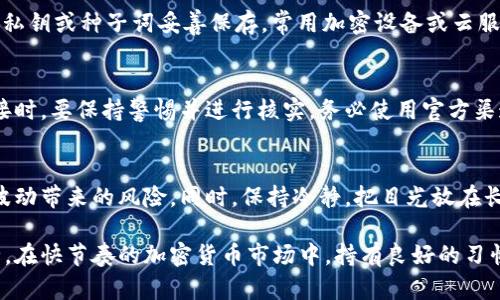   如何安全使用狗狗币钱包：账户和密码的重要性 / 

 guanjianci 狗狗币钱包,账户安全,密码保护 /guanjianci 

在加密货币的世界中，狗狗币（Dogecoin）因其社区文化和良好的用户体验而受到广泛欢迎。与其他加密货币一样，存储狗狗币的最常用方式是使用狗狗币钱包。在使用狗狗币钱包时，账户和密码的安全性至关重要。本文将深入探讨狗狗币钱包的特点，使用过程中的风险，以及如何有效保护您的账户和密码。

狗狗币钱包的类型
狗狗币钱包主要可以分为以下几种类型：

strong1. 热钱包：/strong 热钱包是指与互联网连接的钱包。这类钱包提供了方便的访问和交易功能，适合频繁交易的用户。然而，热钱包的安全性相对较低，因为其常常成为黑客攻击的目标。

strong2. 冷钱包：/strong 冷钱包是指不与互联网连接的钱包。这类钱包通常是硬件设备，能够最大程度地保护用户的资金安全，因为它们不易受到网络攻击。冷钱包更适合长期存储货币的用户。

strong3. 网页钱包：/strong 网页钱包是由第三方提供的在线服务，用户可以通过网页访问钱包。尽管体验较为方便，但使用此类钱包需要对服务提供者的信任，风险相对较高。

了解各种钱包类型后，用户可以根据自己的需求选择合适的钱包类型。

账户和密码的重要性
在使用狗狗币钱包之前，创建一个安全的账户及强密码是非常重要的。账户和密码不仅是访问钱包的“钥匙”，更是保护你资产安全的第一道防线。如果这些信息被他人获取，将可能导致您的狗狗币资产遭受重大损失。

strong1. 账户的选择：/strong 选择一个独特的账户名是确保安全的第一步。账户名不应使用个人信息，如生日或常见的名称，以防止黑客轻易猜测。此外，确保账户有多重身份验证（MFA）的选项，进一步增强账户的安全性。

strong2. 创建强密码：/strong 密码应该包括字母、数字和特殊字符的组合，并且长度应至少为12个字符。强密码不容易被猜测，最好也定期更换。同时，避免在多个平台使用相同的密码，以减少风险。

如何安全管理您的狗狗币钱包
管理狗狗币钱包不仅仅是创建账户和密码，更涉及日常使用和安全行为的养成。

strong1. 定期备份：/strong 定期对钱包进行备份，以确保数据不会丢失。在备份时，确保备份文件安全存储，要使用加密方法进行保护，以防它们落入恶意用户的手中。

strong2. 使用硬件钱包：/strong 如果您持有大量狗狗币，考虑使用硬件钱包进行存储。硬件钱包将私钥保存在设备中，几乎不易受到黑客攻击。

strong3. 注意网络环境：/strong 在公共Wi-Fi环境下，不要进行敏感交易。尽量选择安全的网络连接，以防止信息泄露。同时，定期更新系统和软件，使其具备最新的安全保障。

常见安全风险及防护措施
在使用狗狗币钱包的过程中，用户可能会遭遇一些常见的安全风险，这些风险可通过有效的防护措施来降低。

strong1. 网络钓鱼：/strong 网络钓鱼是黑客最常用的手段之一。用户可能收到伪装成官方服务的邮件或信息，诱骗用户泄露账户信息。要提高警惕，始终通过官方渠道登录钱包。

strong2. 恶意软件：/strong 某些恶意软件会试图获取用户的私钥或密码。确保设备安装了有效的反病毒软件，并定期进行扫描，以防止恶意软件感染。

strong3. 密码泄露：/strong 如果您的密码被窃取，您的资产可能会受到威胁。使用密码管理工具生成和保存强密码，并确保设备安全，避免他人接触。

狗狗币钱包的未来发展趋势
随着加密货币的普及，狗狗币钱包亦在不断发展，未来可能会有以下趋势：

strong1. 用户友好的界面：/strong 钱包开发者将致力于简化用户界面，使得即使是初学者也能够轻松使用。同时，加强用户教育，提高安全意识。

strong2. 集成更多功能：/strong 未来的钱包可能会集成更多功能，例如直接在钱包内进行交易、借贷等多种金融服务，增加用户的便利性。

strong3. 加强合规性：/strong 随着全球对加密货币监管的加强，未来的钱包可能会更注重合规性与透明性，以保护用户权益。

常见问题解答

问题1：如何选择适合自己的狗狗币钱包？
选择狗狗币钱包时，首先要明确自己的需求。如果你是日常交易用户，可以考虑热钱包，以便快速获得资金的流动性；如果你是长期投资者，冷钱包则是更安全的选择。评估钱包提供的安全性、多重身份验证及备份功能等也是选择的重要因素。

问题2：如果忘记狗狗币钱包密码该怎么办？
如果忘记钱包密码，通常有三种解决方案：第一，查看钱包是否提供了找回或重置密码的功能；第二，检查你的备份，如果之前使用过备份文件，可以利用它们恢复访问；第三，在最坏的情况下，如果无法恢复密码，则很难再次访问钱包。

问题3：狗狗币钱包的数据如何备份？
备份狗狗币钱包通常可以通过钱包应用内的功能进行，一般情况下，你可以在钱包设置中找到“备份”选项。确保在备份时将钱包的私钥或种子词妥善保存，常用加密设备或云服务进行备份时，要确保其安全性。

问题4：如何识别狗狗币的骗局或钓鱼网站？
识别骗子或钓鱼网站的关键在于警惕。要仔细检查网址是否正确，有无拼写错误。在收到任何请求提供个人信息的邮件、信息或链接时，要保持警惕并进行核实。务必使用官方渠道进行交易。

问题5：我应该如何对待我的狗狗币资产的价值波动？
加密货币市场非常波动，狗狗币的价值可能会迅速变化。作为投资者，应该制定长远的投资策略并充分分散投资，以减少单一货币波动带来的风险。同时，保持冷静，把目光放在长期趋势和技术发展上，而不只是短期的波动。

总结来说，使用狗狗币钱包需要用户具备基本的安全意识和正确的使用习惯。只有耐心学习并实践，才能确保你的狗狗币资产安全。在快节奏的加密货币市场中，持有良好的习惯和安全观念，才能使我们在这个新兴领域游刃有余。