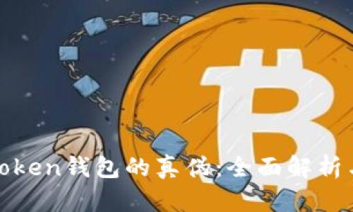 如何鉴别token钱包的真伪：全面解析与实用技巧