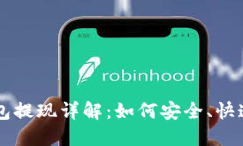 以太坊TP钱包提现详解：如何安全、快速地完成操作