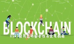USDT轻钱包的安全性与使用指南