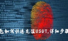 TP钱包如何快速充值USDT，详细步骤解析