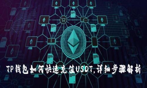 TP钱包如何快速充值USDT，详细步骤解析