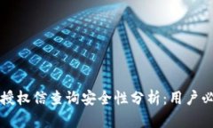 TP钱包授权信查询安全性分析：用户必看指南