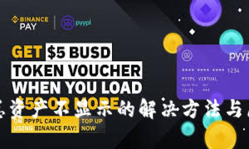 TP钱包总资产不显示的解决方法与原因分析