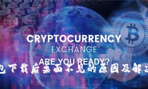 TP钱包下载后桌面不见的原因及解决办法