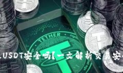 TP钱包转账USDT安全吗？一文解析交易安全性与风