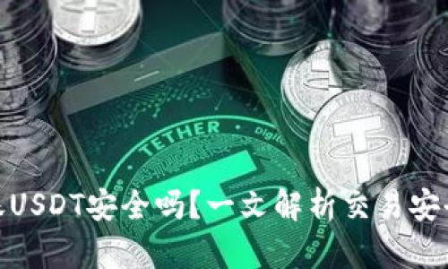 TP钱包转账USDT安全吗？一文解析交易安全性与风险