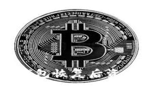 如何解决TP钱包恢复后资产消失的问题